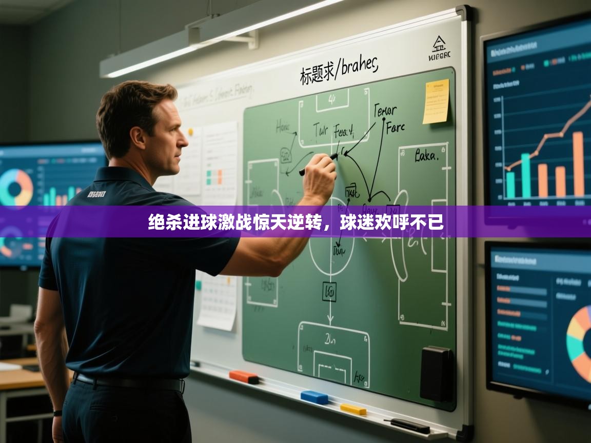 绝杀进球激战惊天逆转,球迷欢呼不已