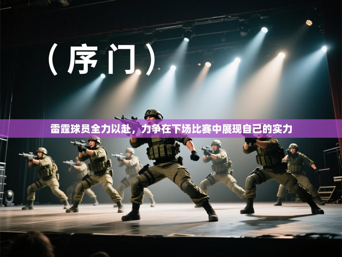 雷霆球员全力以赴,力争在下场比赛中展现自己的实力