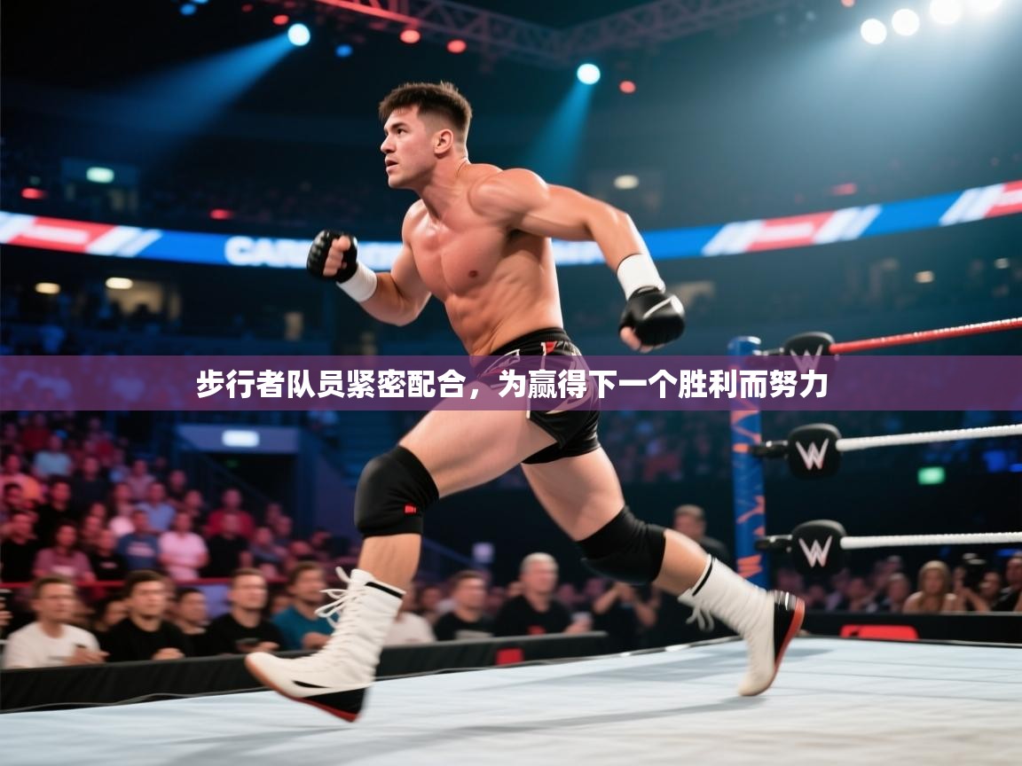 步行者队员紧密配合,为赢得下一个胜利而努力