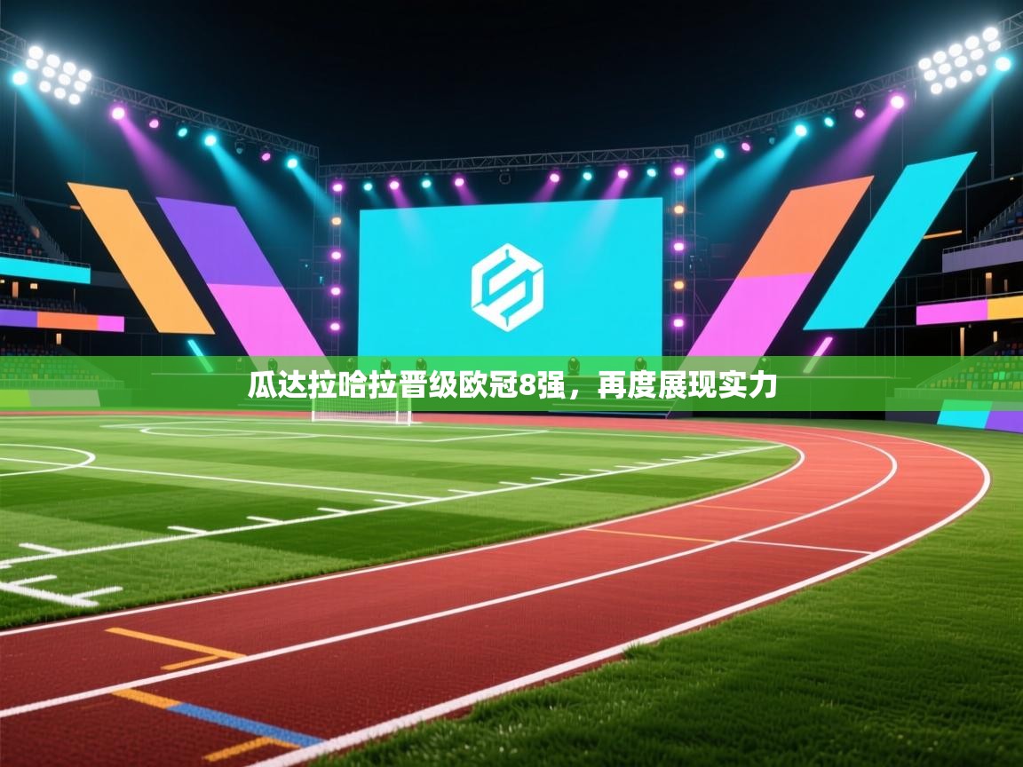 瓜达拉哈拉晋级欧冠8强,再度展现实力