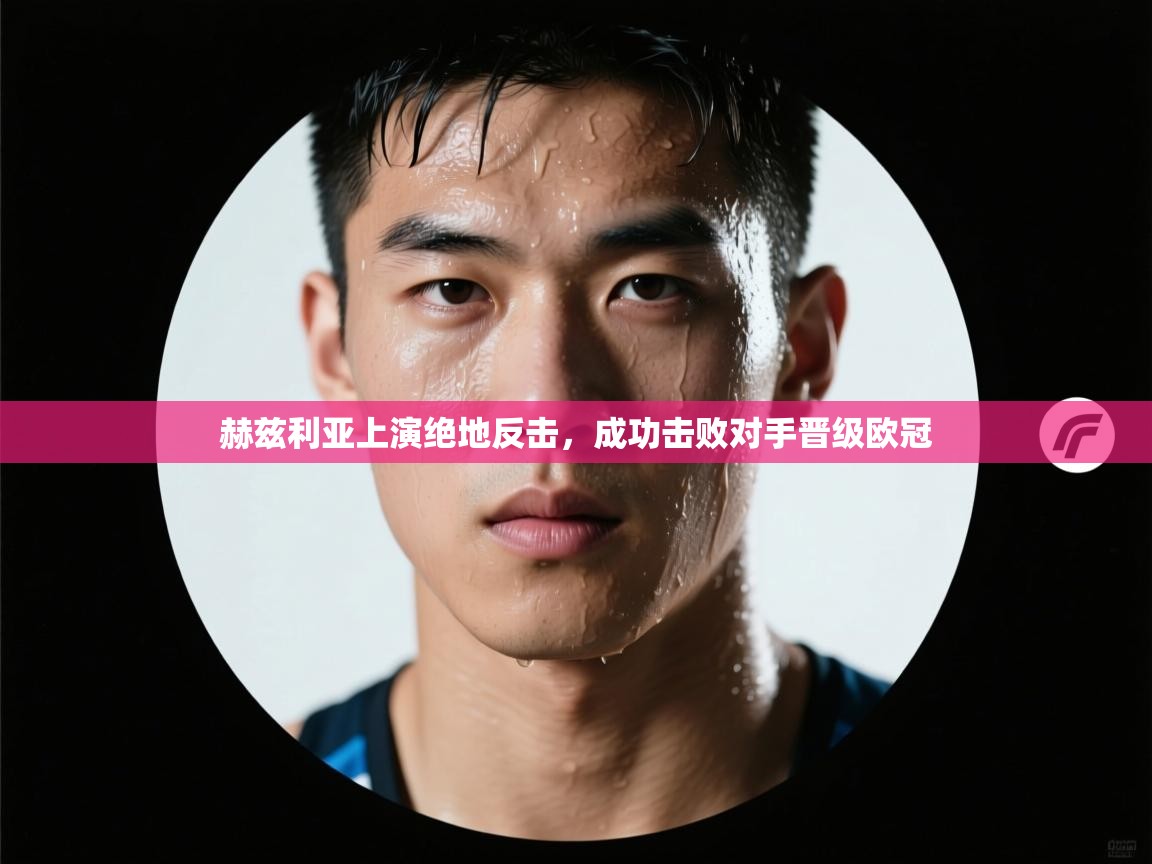 赫兹利亚上演绝地反击,成功击败对手晋级欧冠