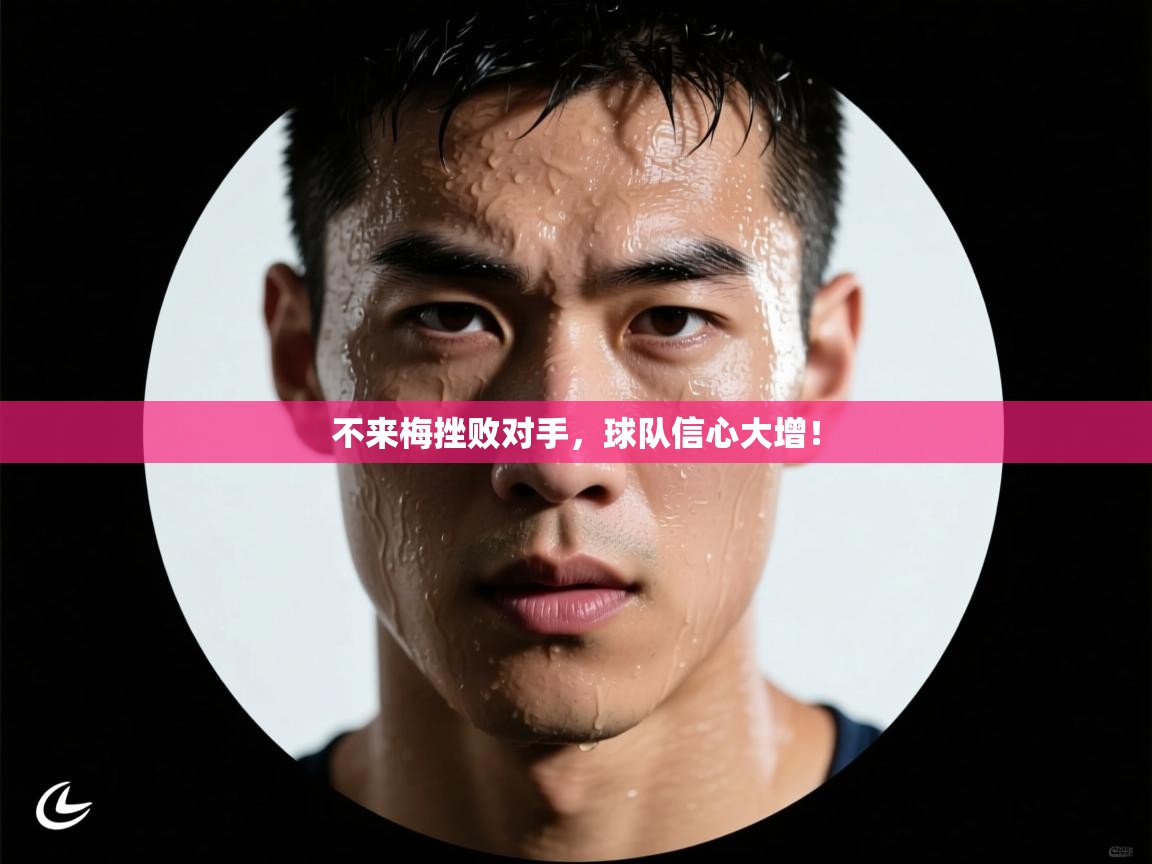 不来梅挫败对手,球队信心大增!