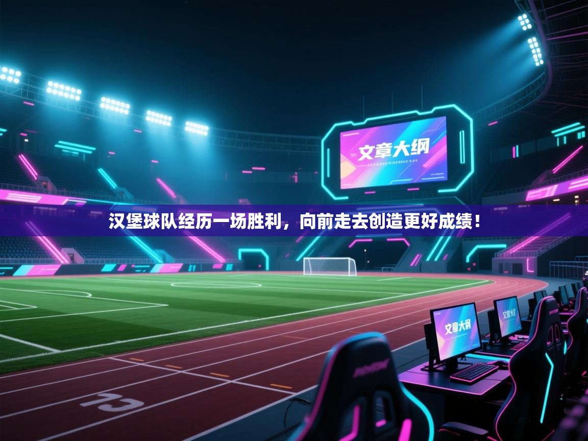 汉堡球队经历一场胜利,向前走去创造更好成绩!