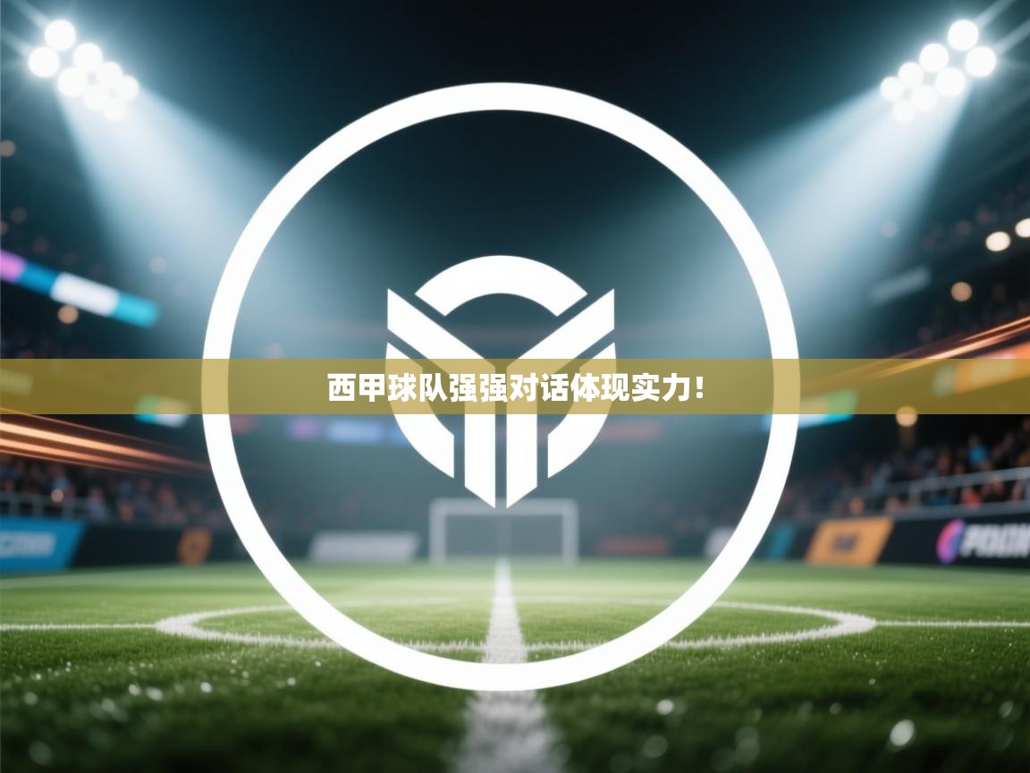 西甲球队强强对话体现实力!