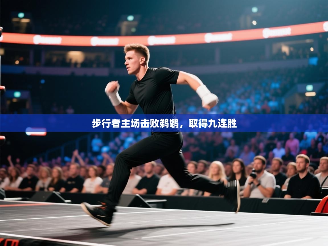 步行者主场击败鹈鹕,取得九连胜