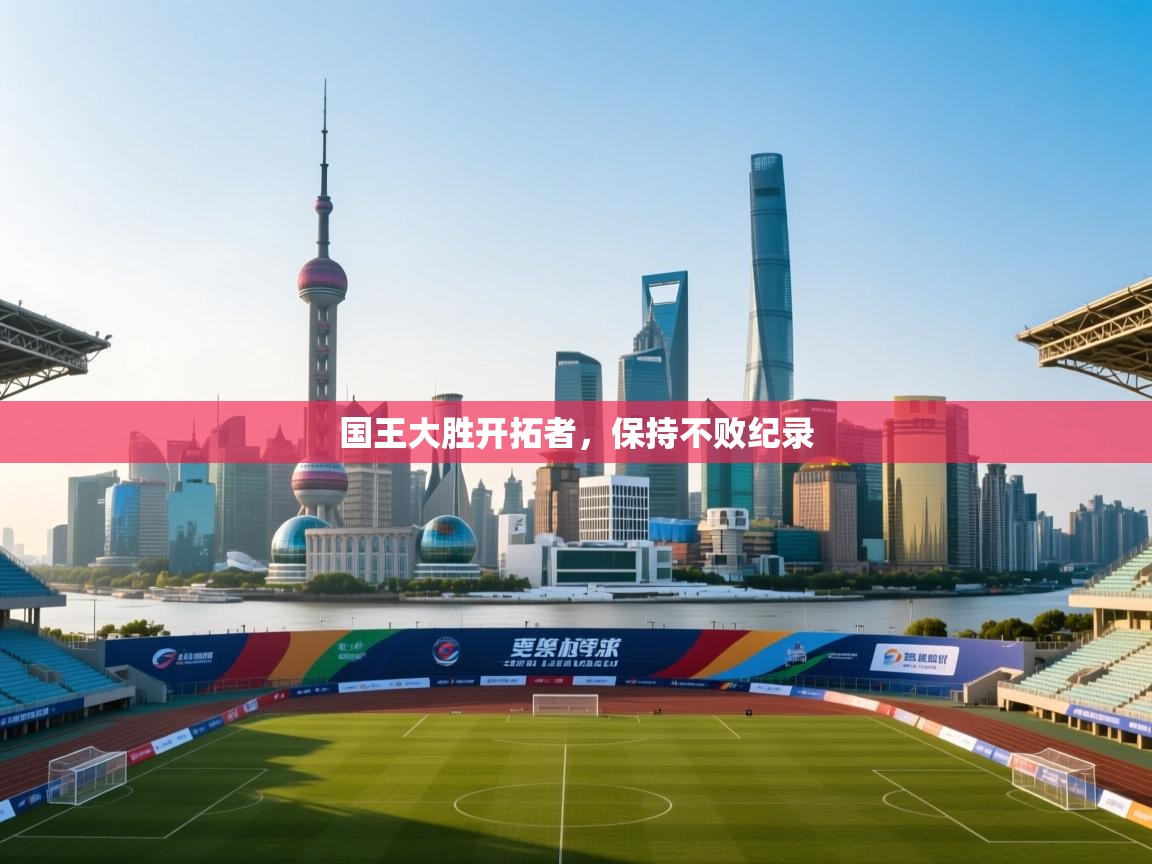 国王大胜开拓者,保持不败纪录