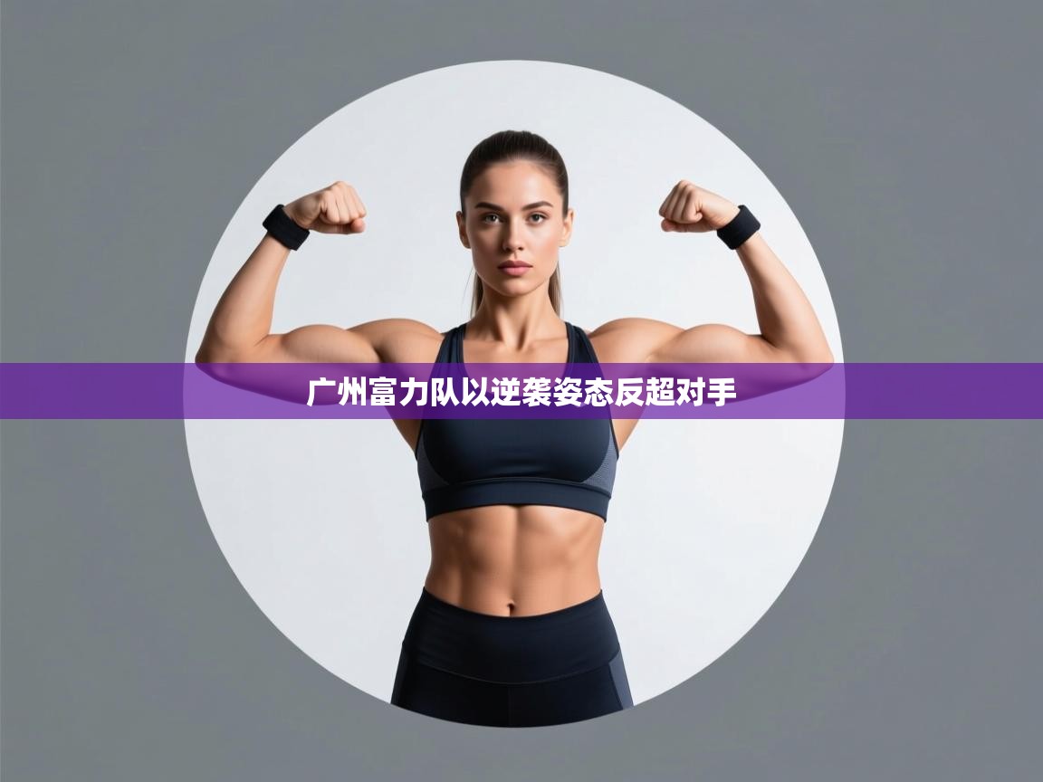 广州富力队以逆袭姿态反超对手 第2张