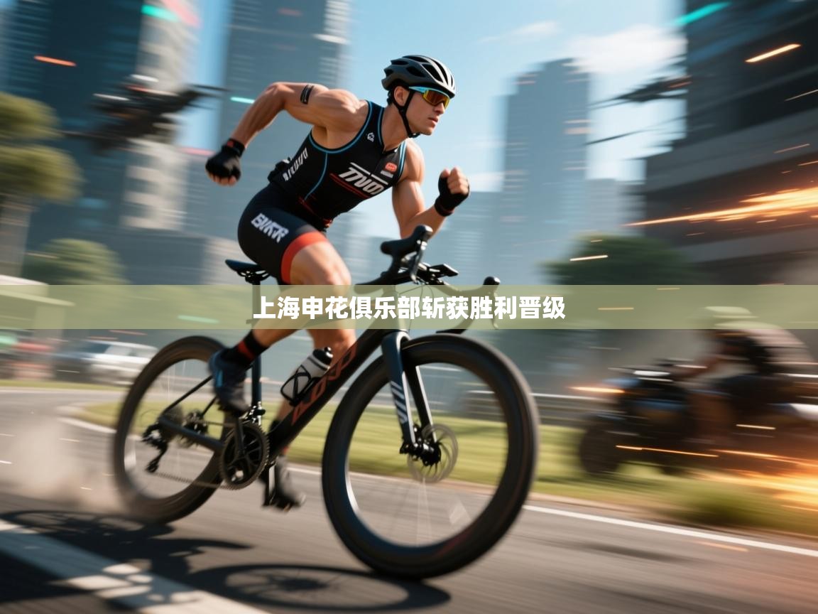 上海申花俱乐部斩获胜利晋级 第2张