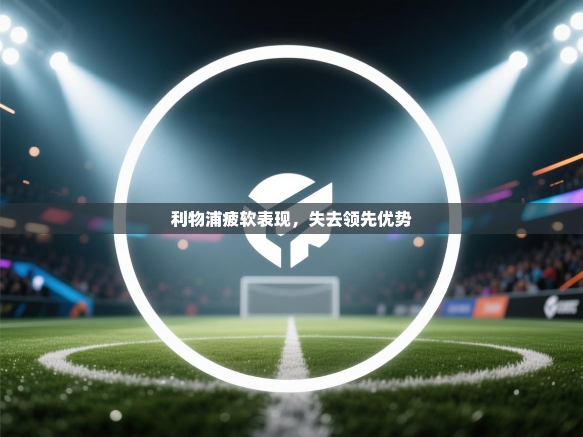 利物浦疲软表现,失去领先优势 第2张