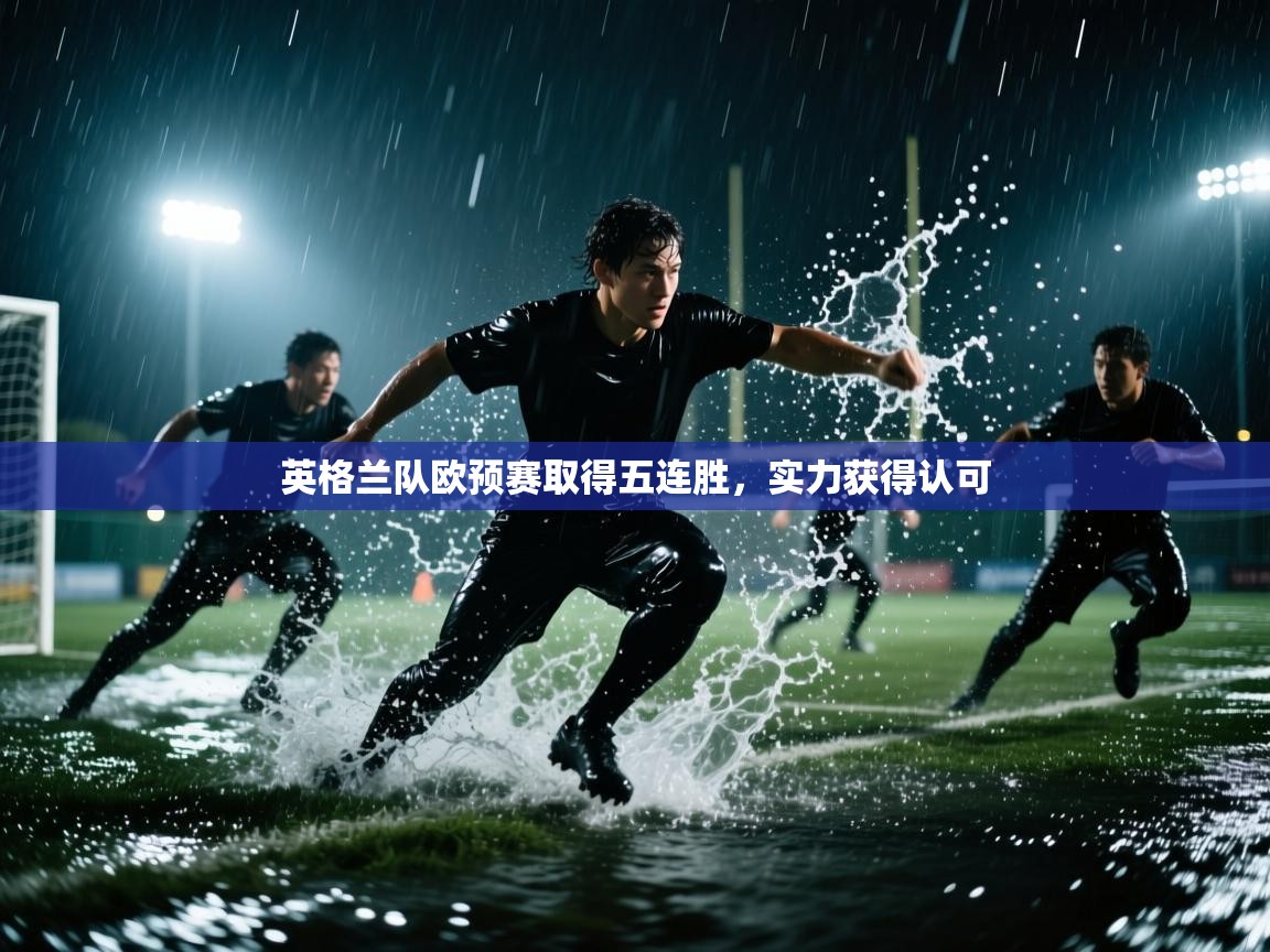 英格兰队欧预赛取得五连胜，实力获得认可
