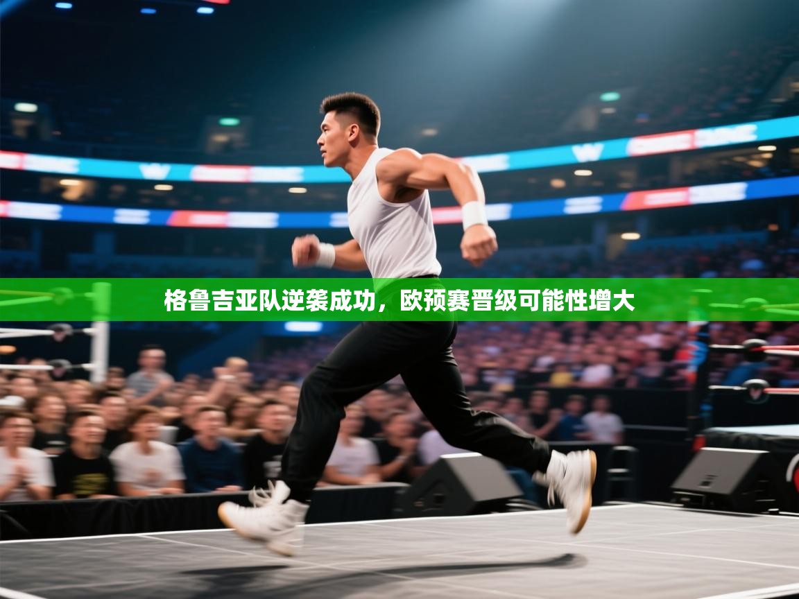 格鲁吉亚队逆袭成功，欧预赛晋级可能性增大  第2张