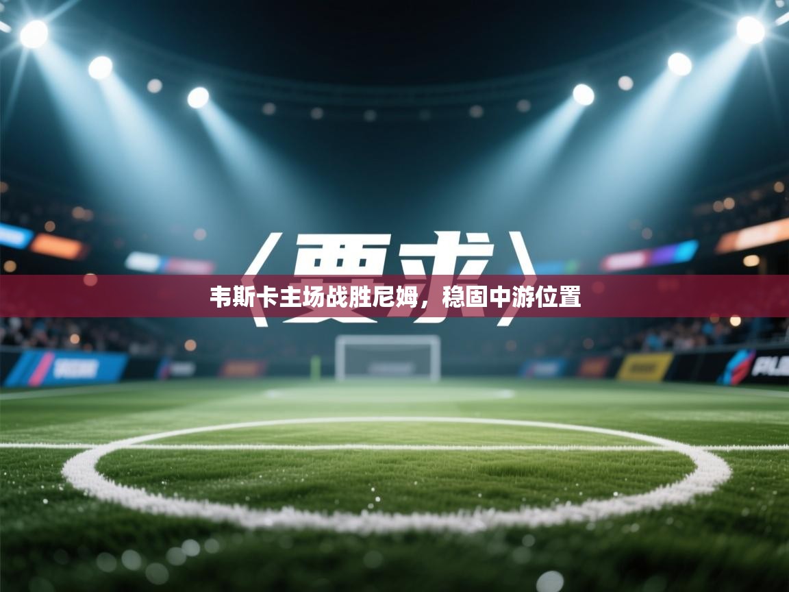 韦斯卡主场战胜尼姆,稳固中游位置