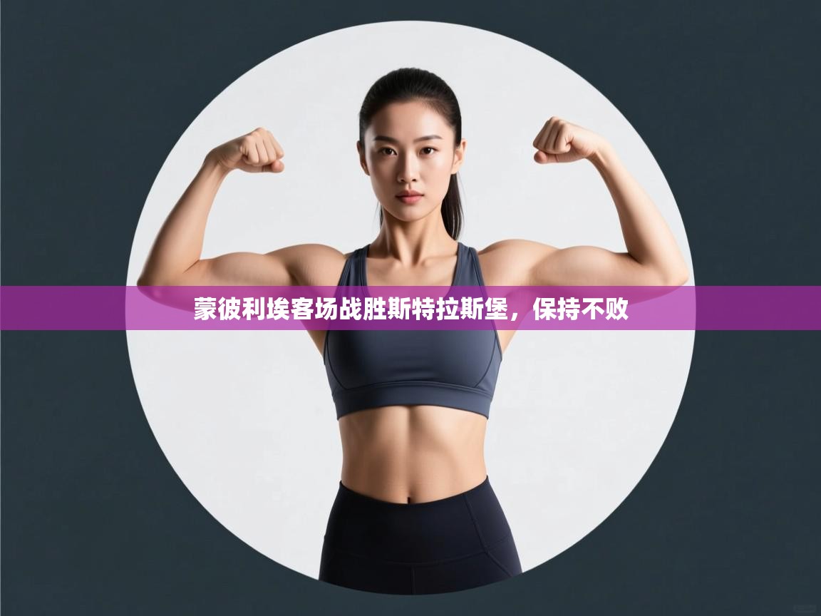 蒙彼利埃客场战胜斯特拉斯堡，保持不败  第1张