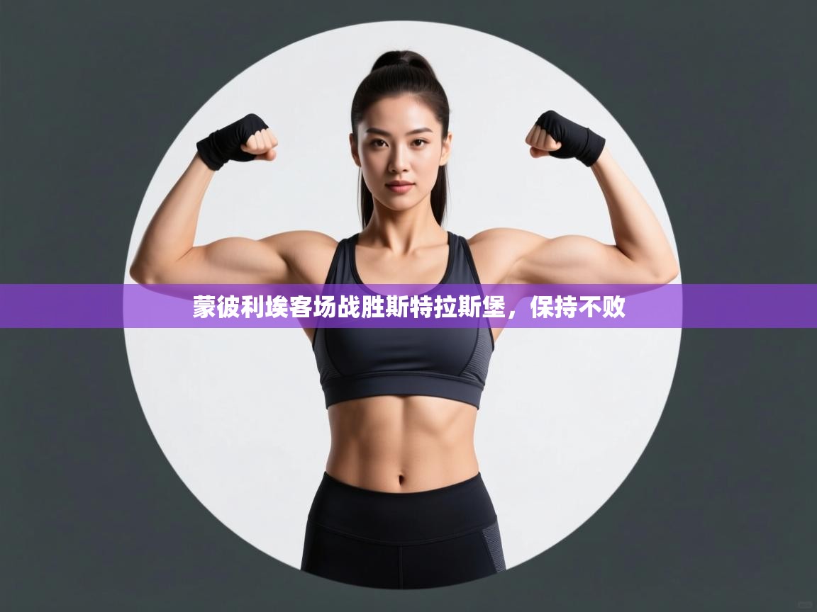 蒙彼利埃客场战胜斯特拉斯堡，保持不败  第2张