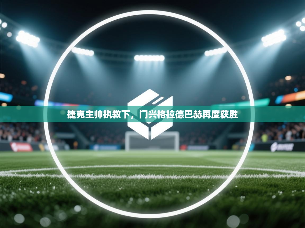 捷克主帅执教下，门兴格拉德巴赫再度获胜  第1张