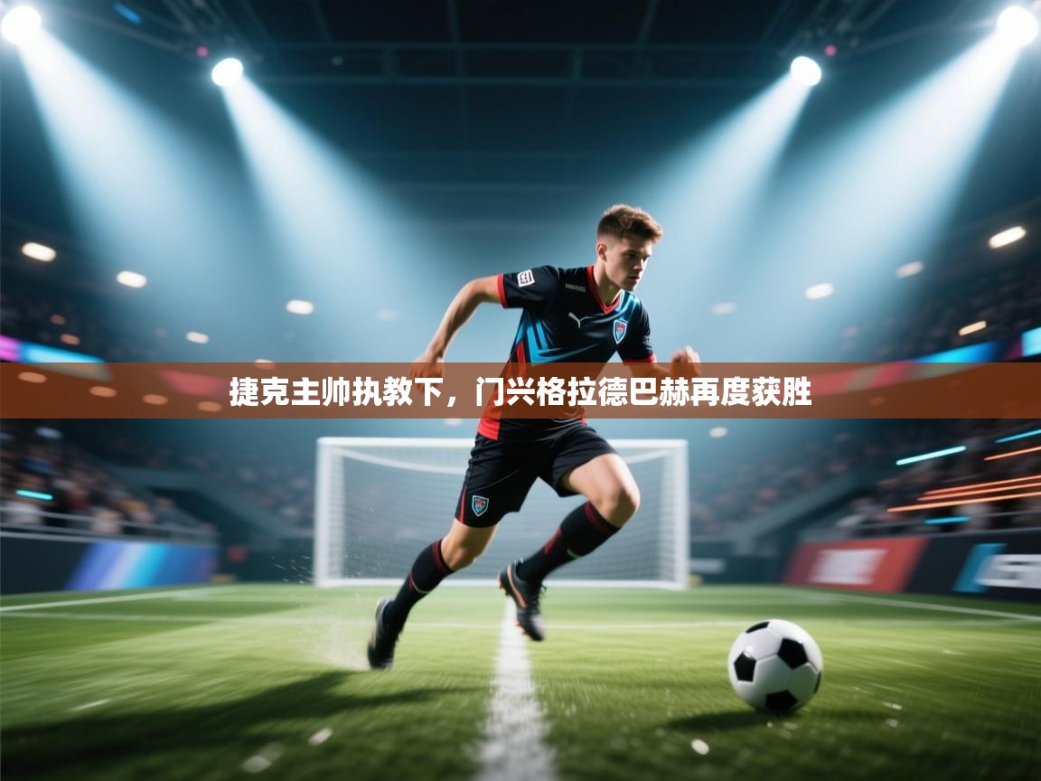 捷克主帅执教下，门兴格拉德巴赫再度获胜  第2张