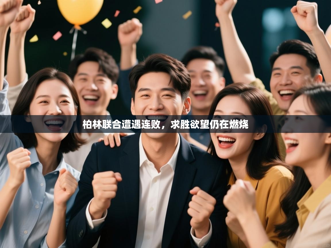 柏林联合遭遇连败，求胜欲望仍在燃烧  第1张