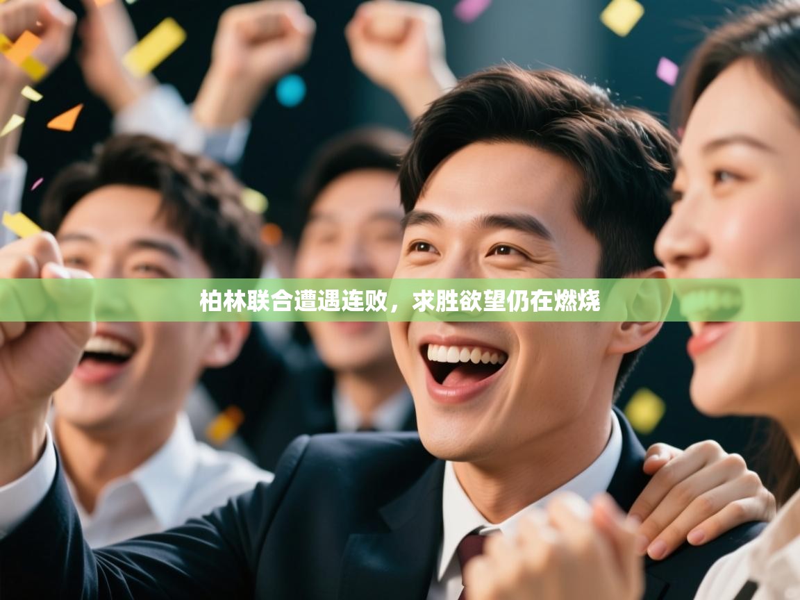 柏林联合遭遇连败，求胜欲望仍在燃烧  第2张