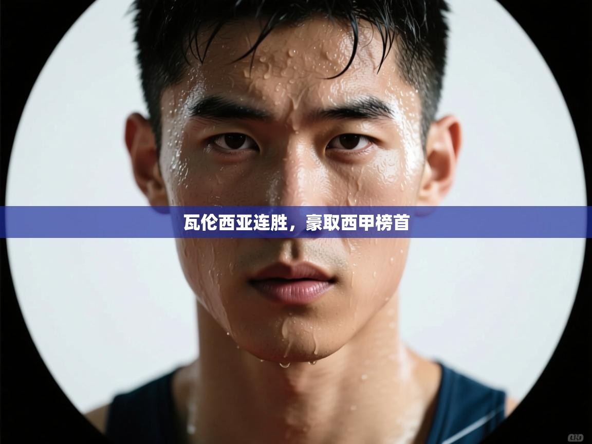 瓦伦西亚连胜,豪取西甲榜首