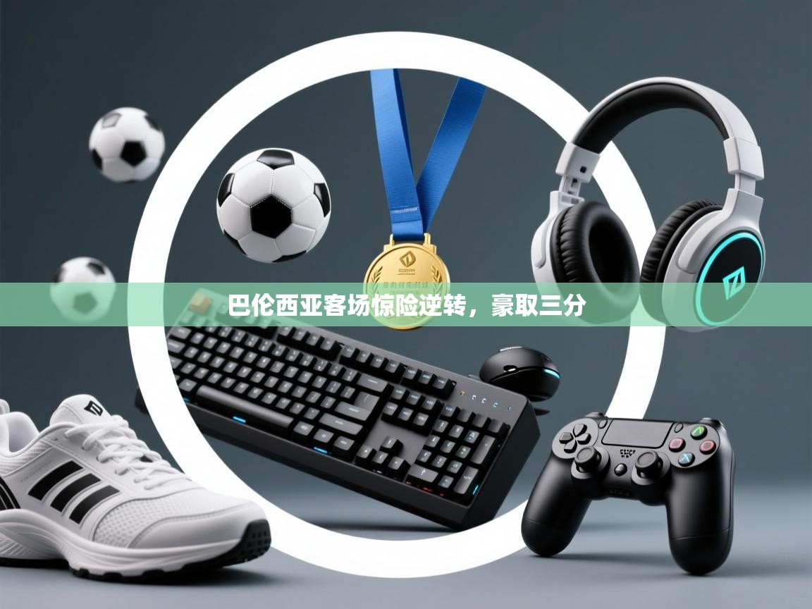 巴伦西亚客场惊险逆转,豪取三分