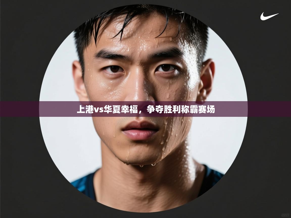 上港vs华夏幸福，争夺胜利称霸赛场  第1张