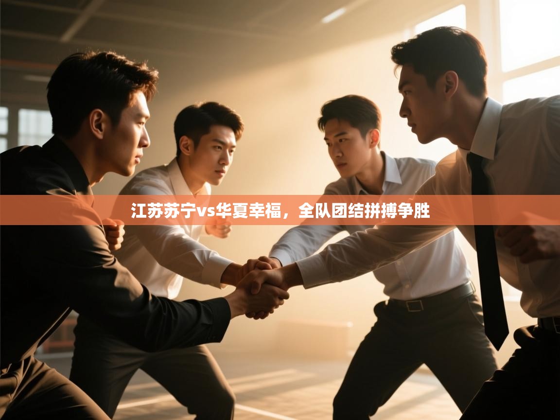 江苏苏宁vs华夏幸福，全队团结拼搏争胜  第1张