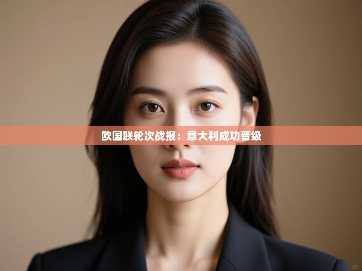 欧国联轮次战报：意大利成功晋级  第1张
