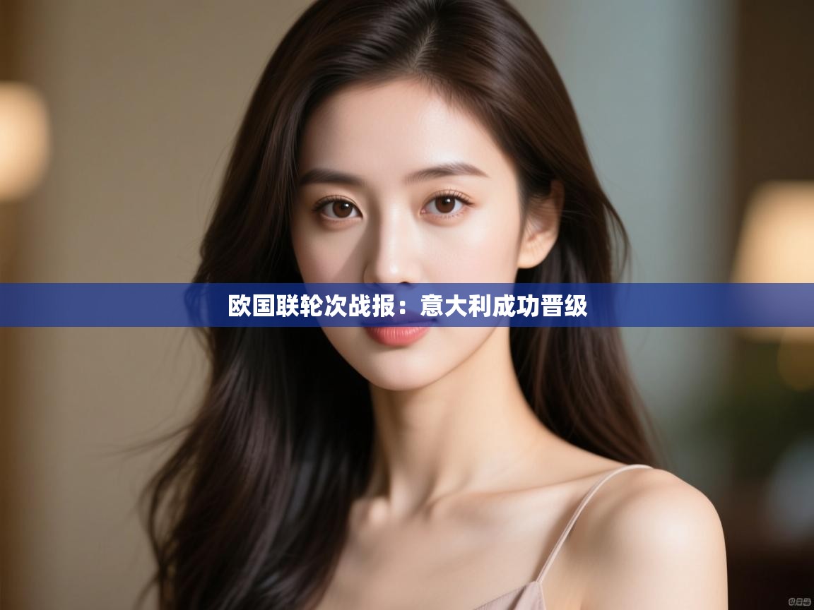 欧国联轮次战报：意大利成功晋级  第2张