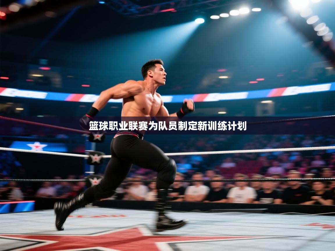 篮球职业联赛为队员制定新训练计划  第2张