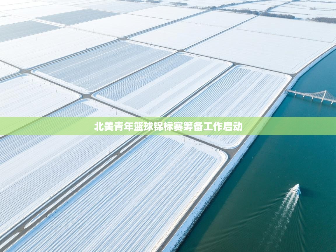 北美青年篮球锦标赛筹备工作启动 第1张