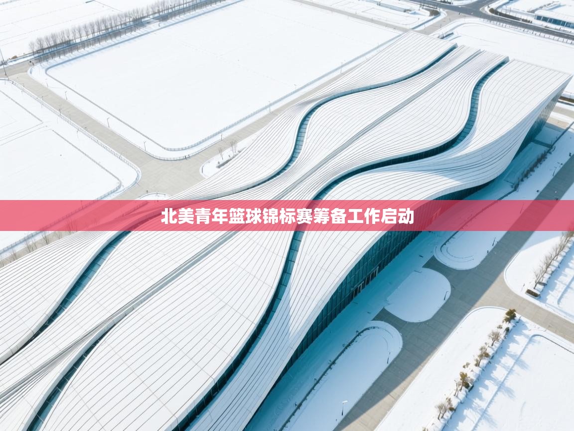 北美青年篮球锦标赛筹备工作启动 第2张