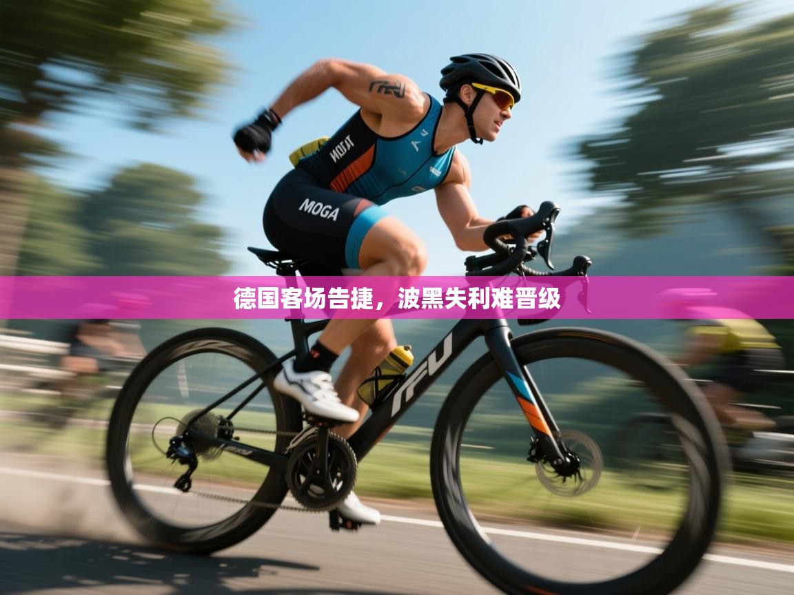 德国客场告捷，波黑失利难晋级