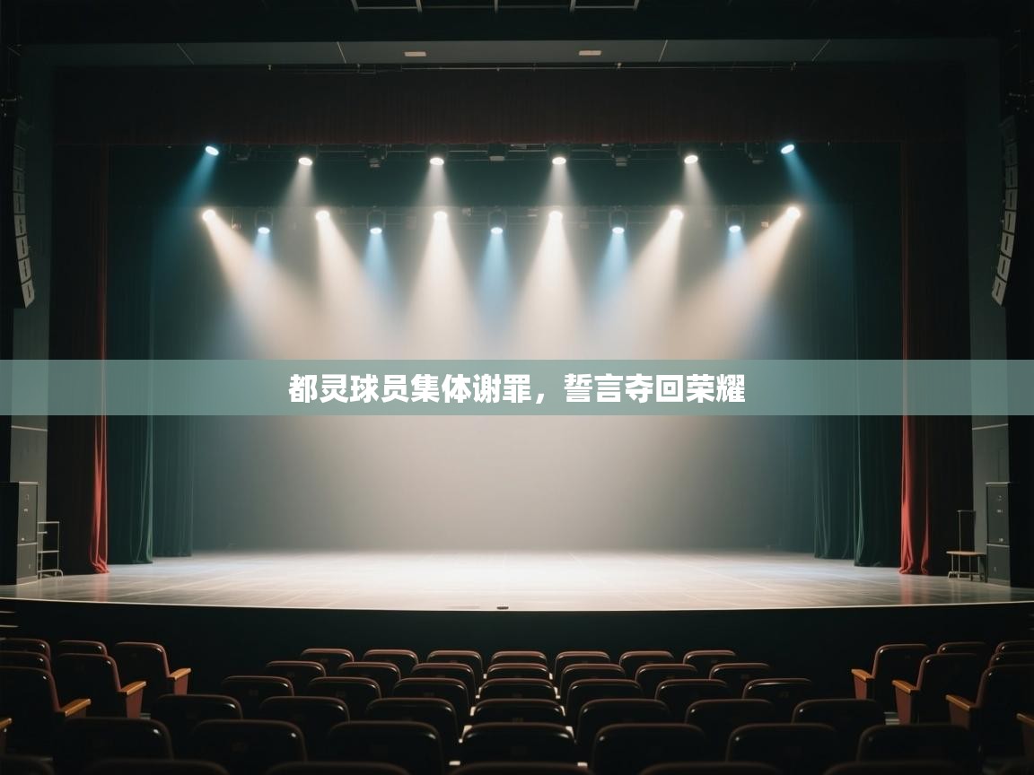 都灵球员集体谢罪，誓言夺回荣耀  第1张