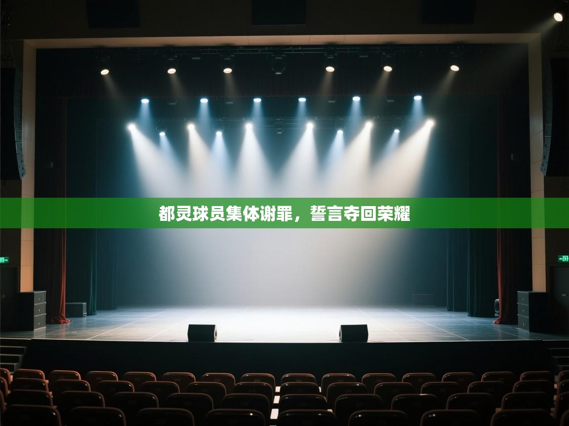 都灵球员集体谢罪，誓言夺回荣耀  第2张