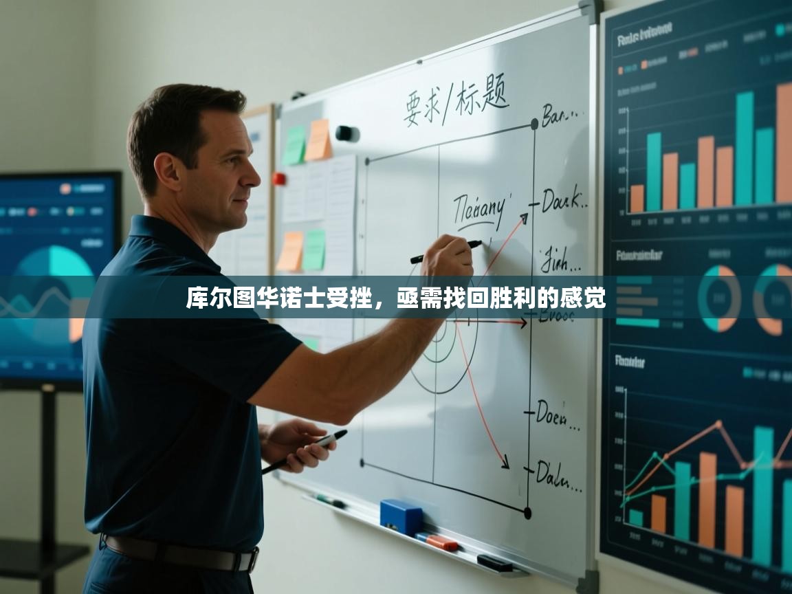 库尔图华诺士受挫，亟需找回胜利的感觉  第1张