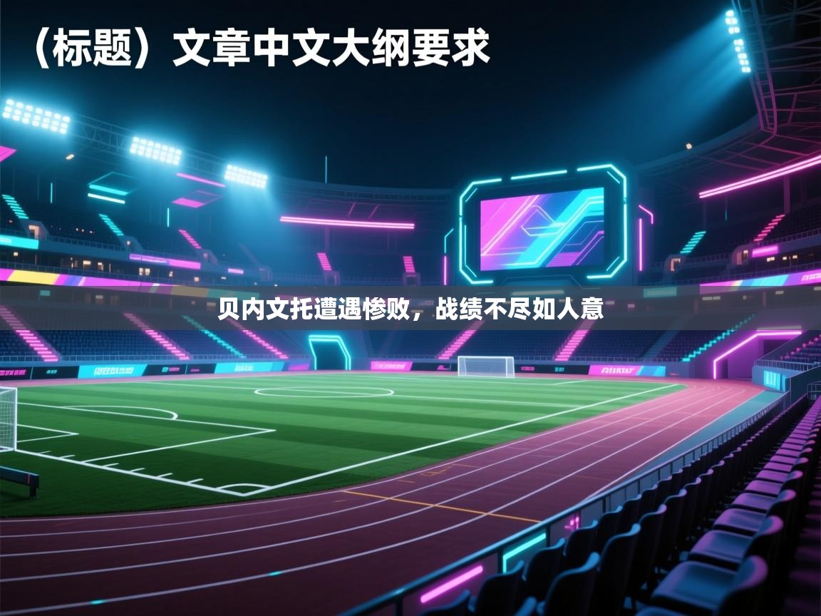 贝内文托遭遇惨败,战绩不尽如人意 第1张