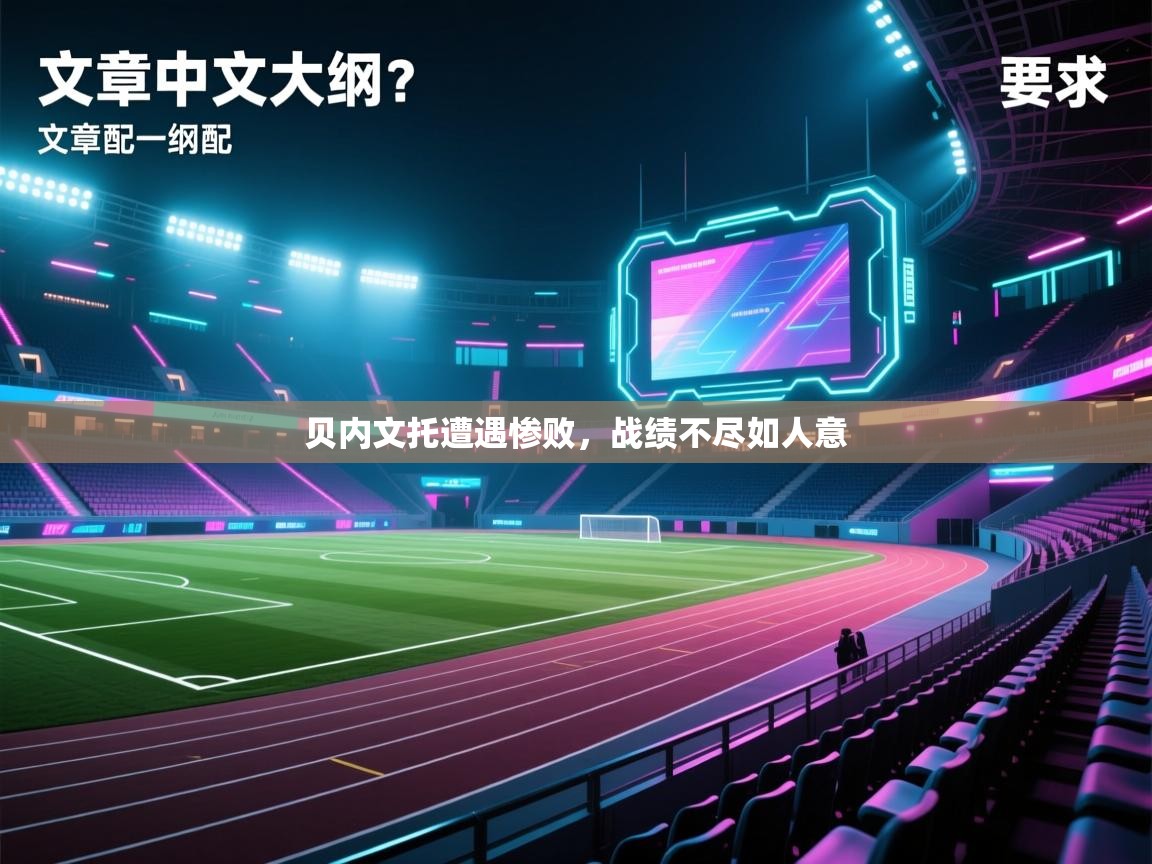 贝内文托遭遇惨败,战绩不尽如人意 第2张