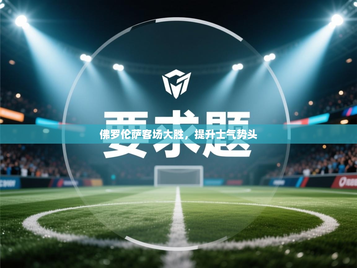 佛罗伦萨客场大胜，提升士气势头  第2张