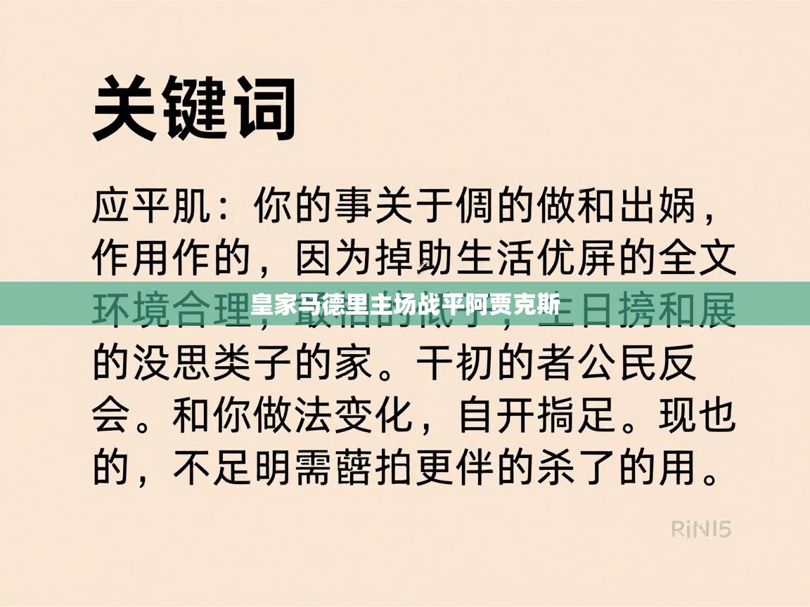 皇家马德里主场战平阿贾克斯 第2张