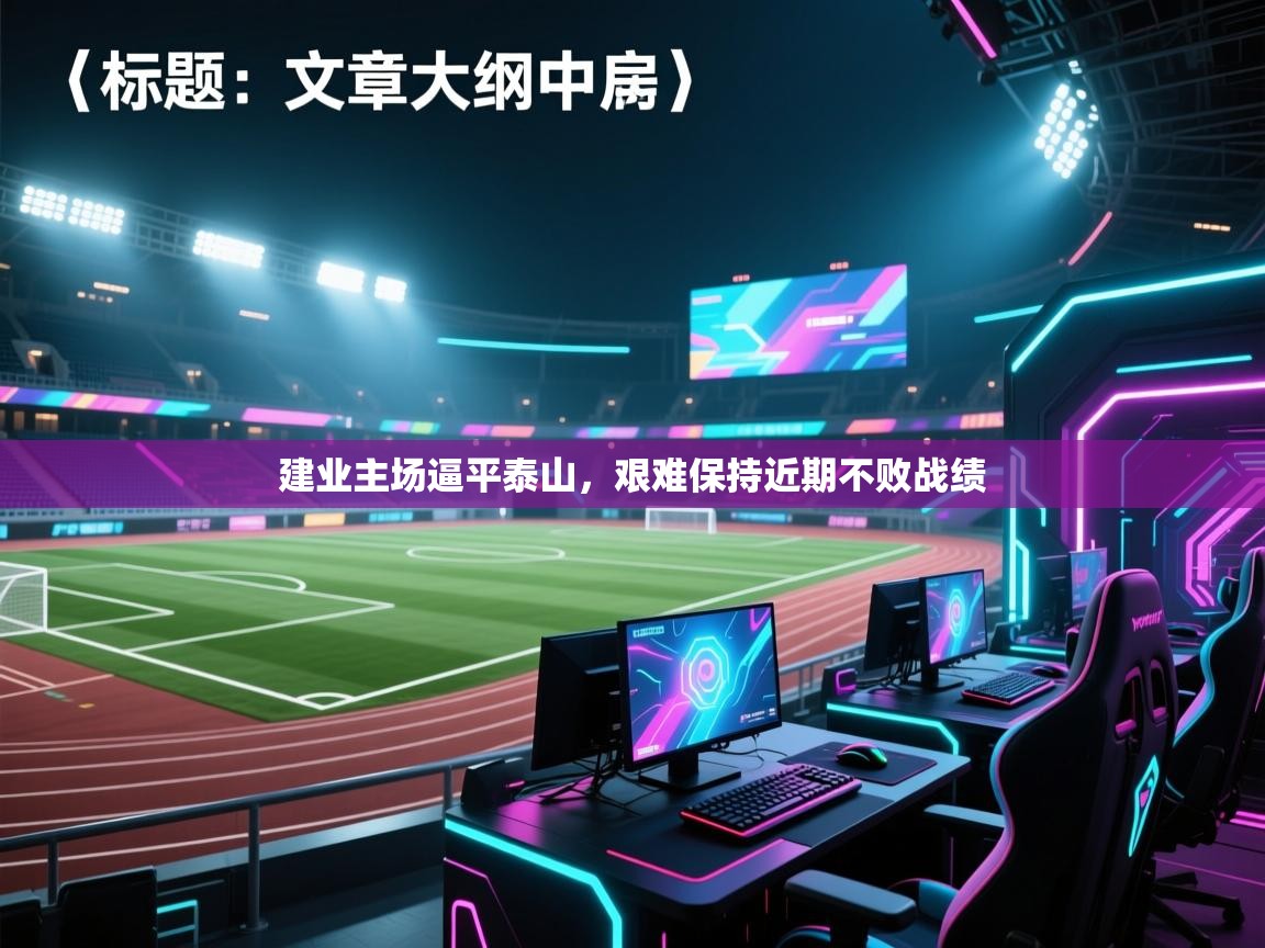 建业主场逼平泰山，艰难保持近期不败战绩  第1张