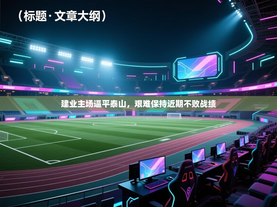 建业主场逼平泰山，艰难保持近期不败战绩  第2张