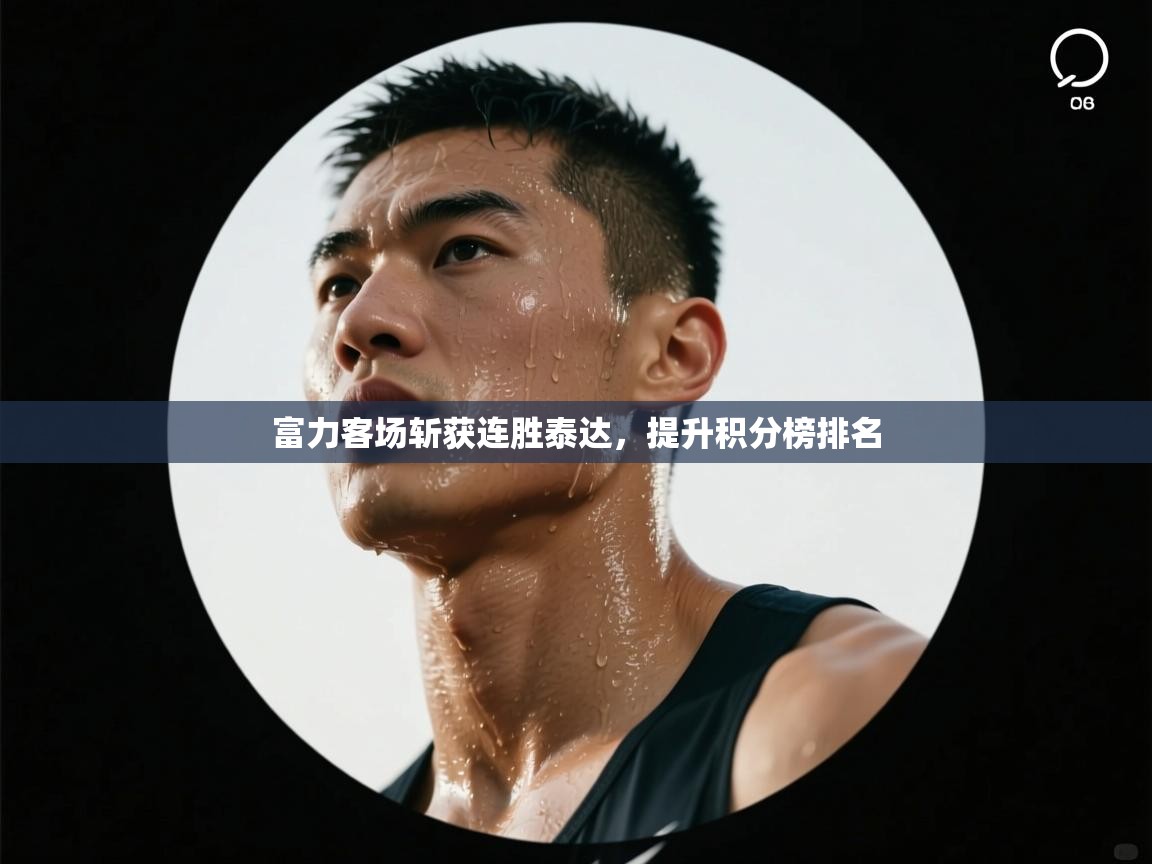 富力客场斩获连胜泰达,提升积分榜排名 第2张