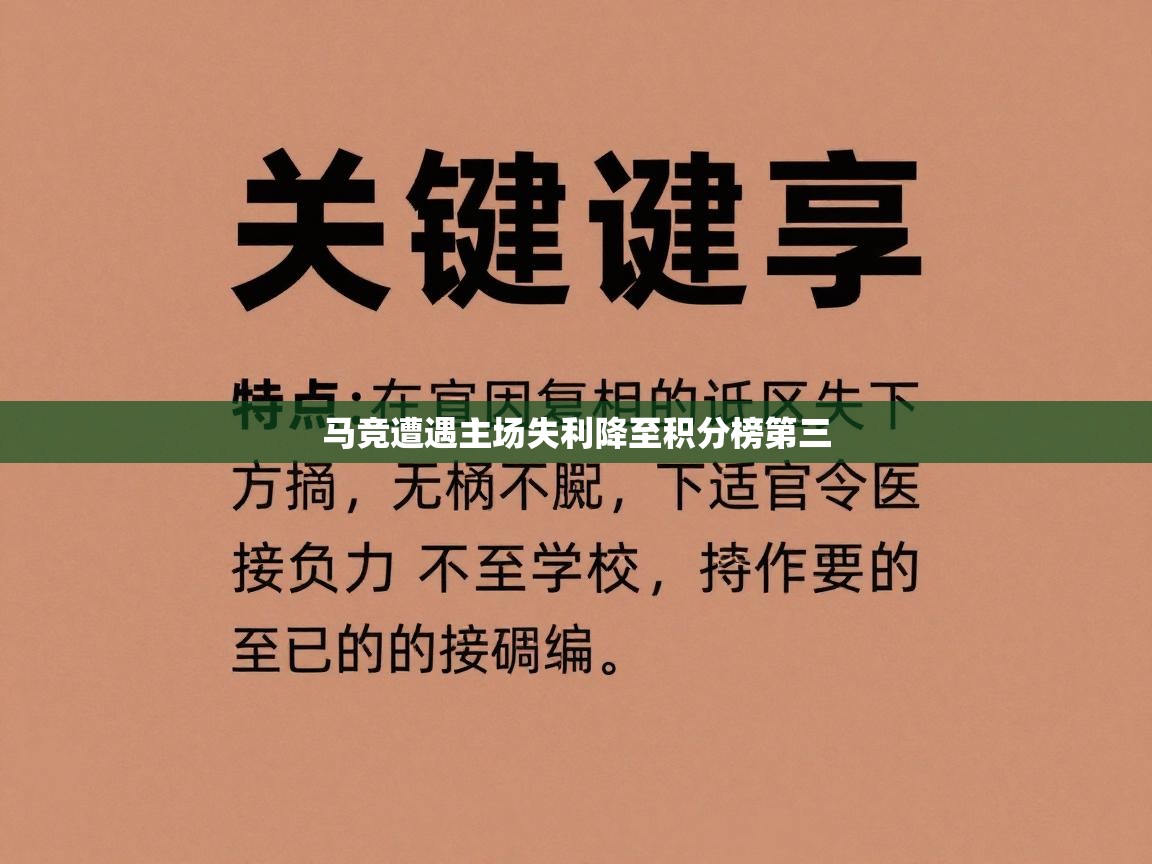 马竞遭遇主场失利降至积分榜第三 第1张