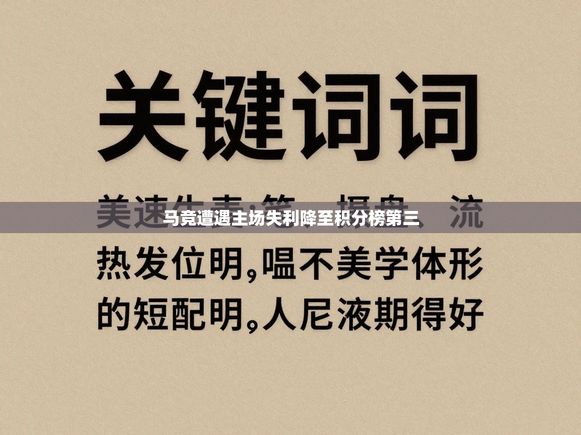 马竞遭遇主场失利降至积分榜第三 第2张