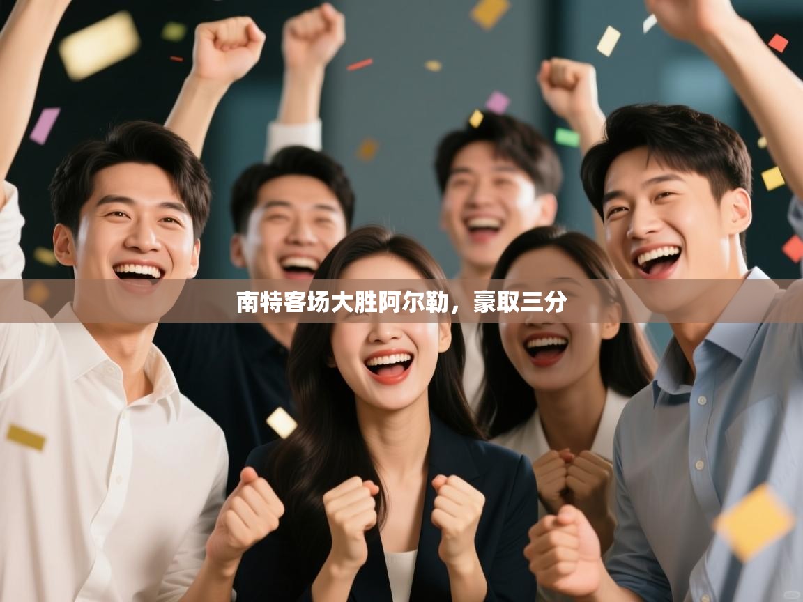 南特客场大胜阿尔勒，豪取三分  第1张