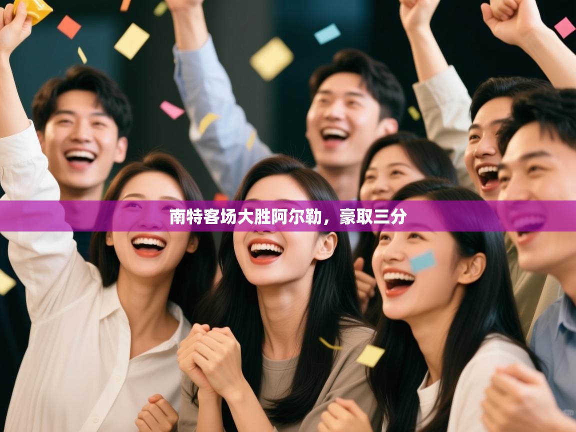 南特客场大胜阿尔勒，豪取三分  第2张