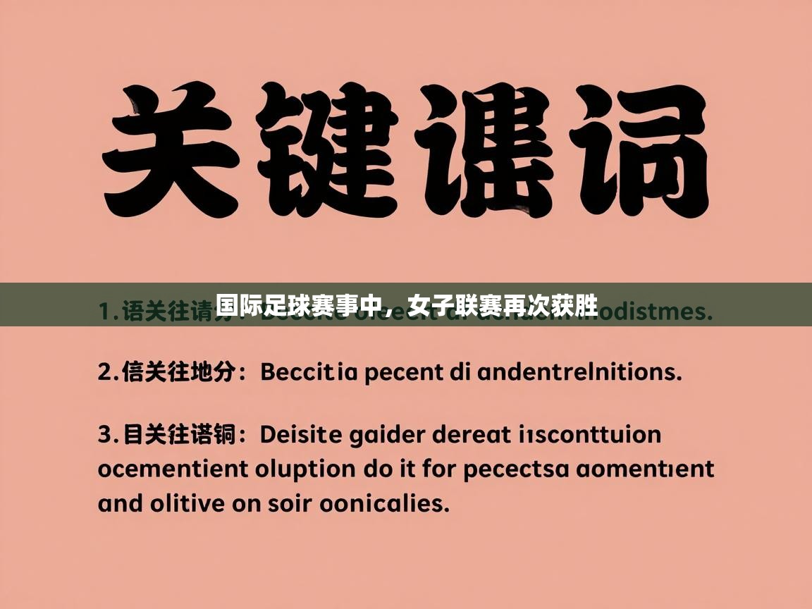 国际足球赛事中,女子联赛再次获胜 第1张