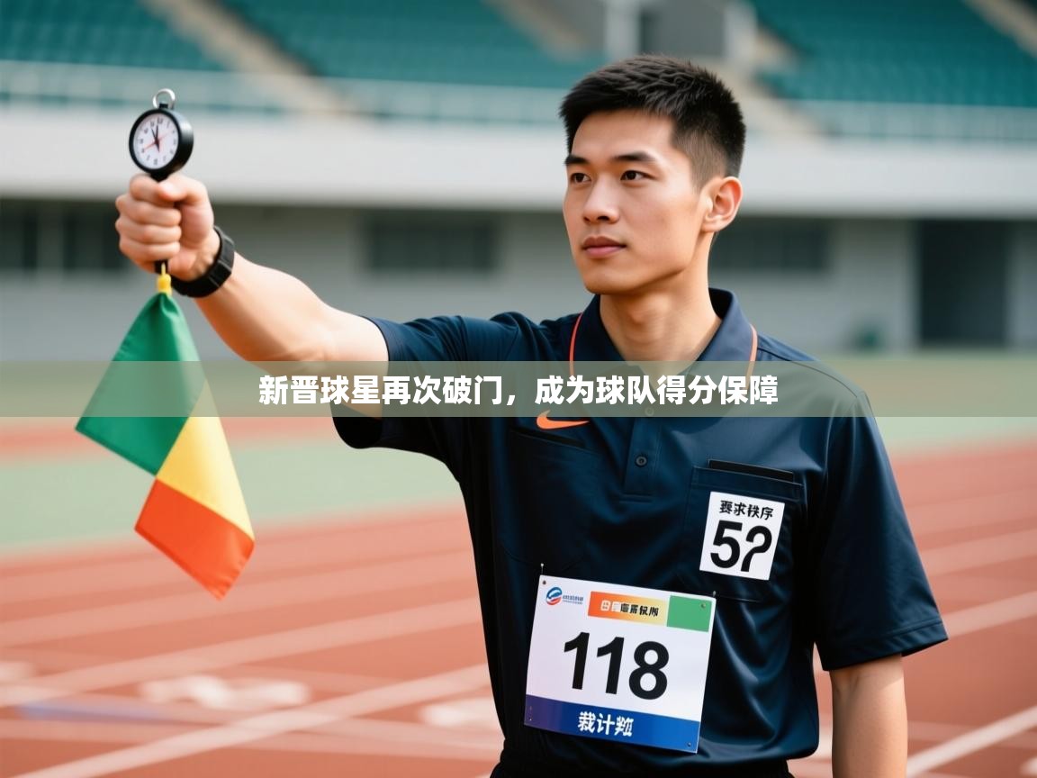 新晋球星再次破门，成为球队得分保障  第1张
