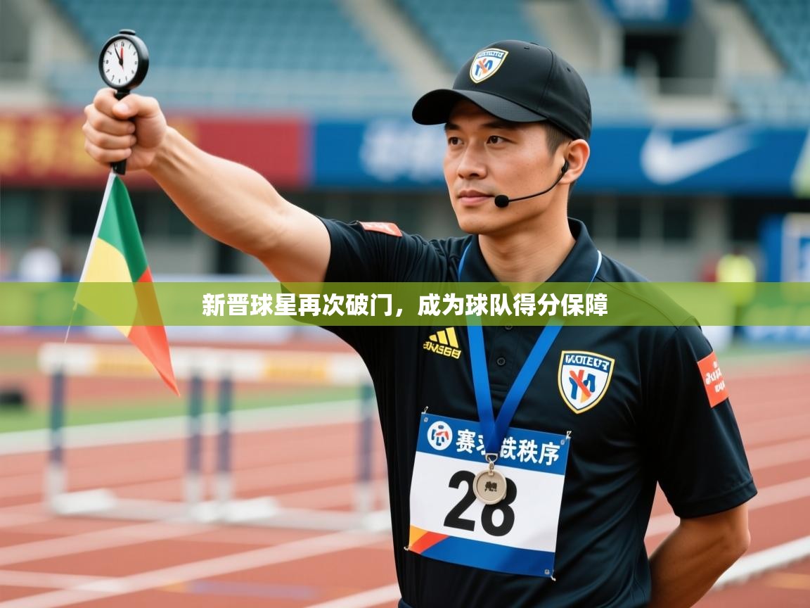新晋球星再次破门，成为球队得分保障  第2张