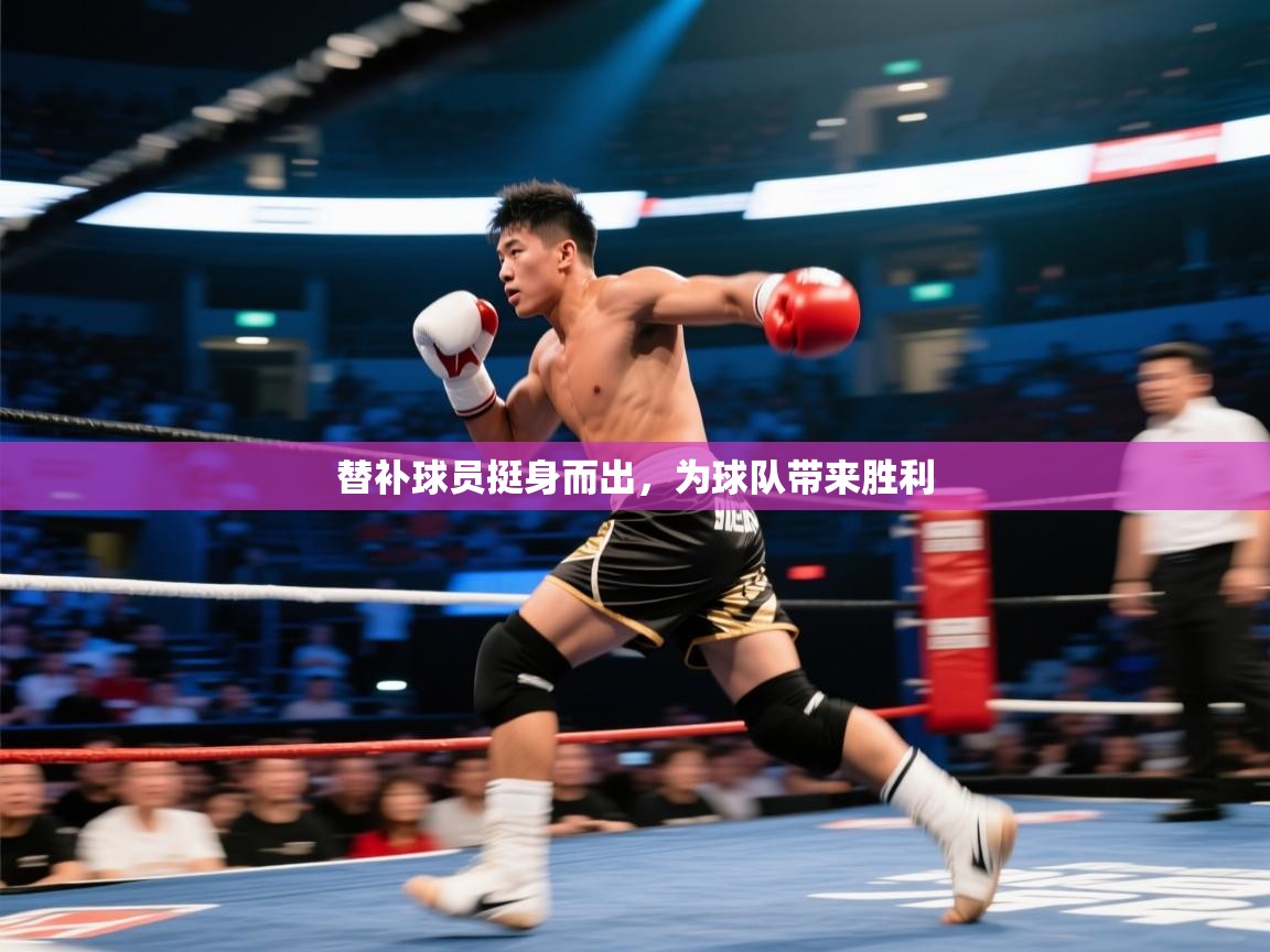 替补球员挺身而出，为球队带来胜利  第2张